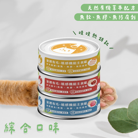 植感｜有機草本機能主食罐
