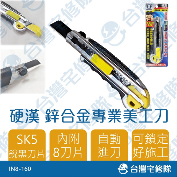 硬漢 鋅合金專業美工刀 IN8-160 附8片 寬目 SK5銳黑刀片 工業用 大美工刀 自動進刀 含稅─台灣宅修隊
