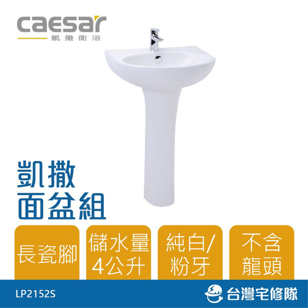 Caesar 凱撒衛浴 面盆組 L2152 長腳 洗臉盆 臉盆 洗手槽－台灣宅修隊17ihome