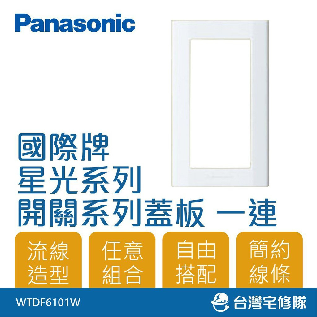 Panasonic國際牌星光系列開關插座蓋板－台灣宅修隊17ihome 台灣宅修隊