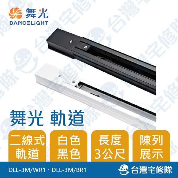 舞光 LED軌道燈 軌道條 3公尺 白色DLL-3M/WR1 黑色DLL-3M/BR1 二線式 燈軌 商用空間 展示燈 投射燈－台灣宅修隊