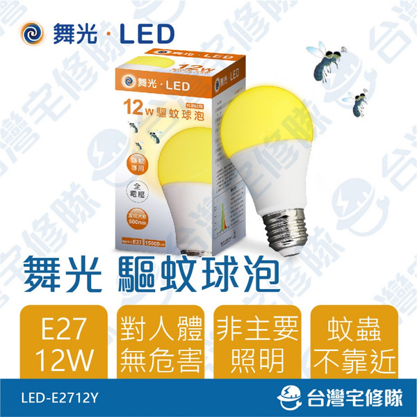 舞光LED 12W驅蚊燈泡 E27 LED-E2712Y 防蚊燈 樓梯/陽台 含稅－台灣宅修隊17ihome