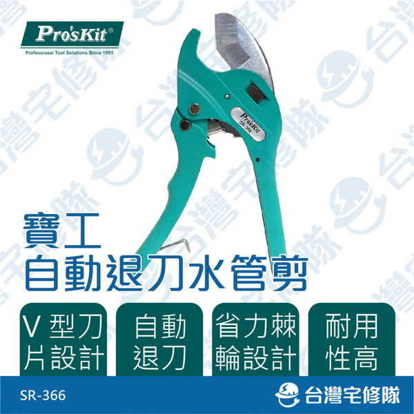 Pro'sKit 寶工 自動退刀水管剪 SR-366 PVC水管切刀 水管刀 現貨含稅 切管刀─台灣宅修隊17ihome