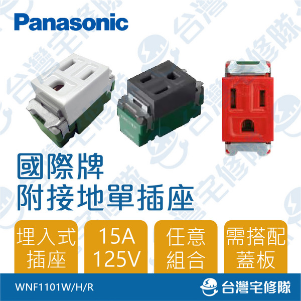 Panasonic國際 埋入式附接地極插座 WNF1101 單插座 3孔插座 接地插座－台灣宅修隊