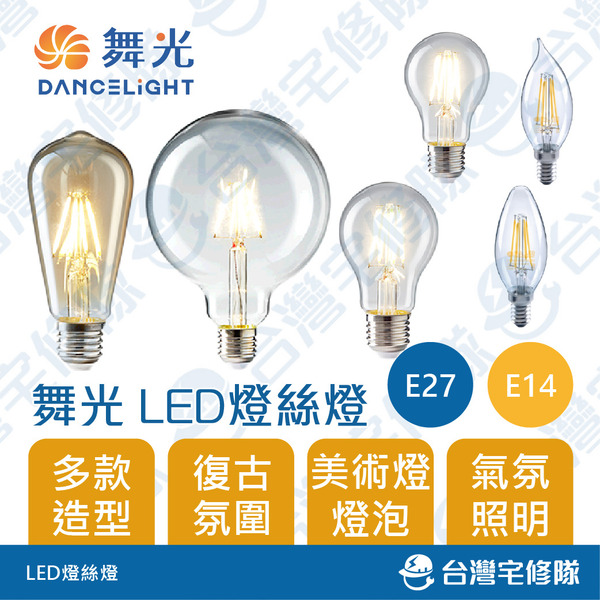 舞光 LED燈絲燈 E27 E14 黃光 仿鎢絲燈 氣氛燈 裝飾燈泡 復古造型─台灣宅修隊