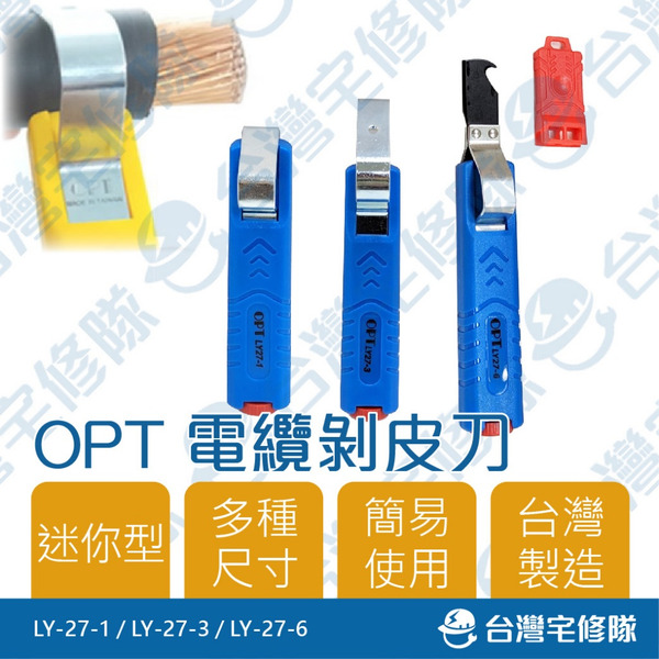 OPT 迷你電纜剝皮刀 LY27-1 LY27-3 LY27-6 含稅 剝線鉗 剝線器 剝皮器 台灣製造─台灣宅修隊