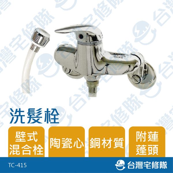 洗髮專用龍頭 TC-415 洗髮栓 陶瓷心 混和龍頭 壁式 含稅─台灣宅修隊