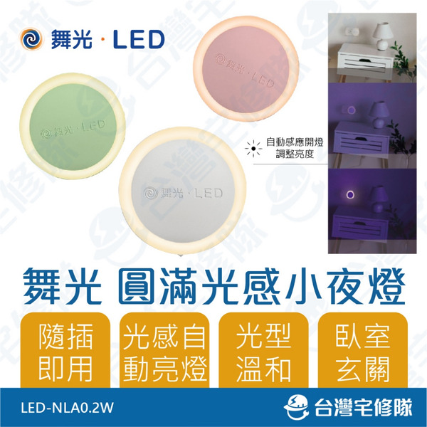 舞光LED 圓滿光感小夜燈 110V 0.2W 感應小夜燈 感應燈 交換禮物聖誕禮物─台灣宅修隊17ihome