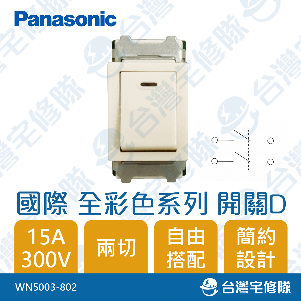 Panasonic國際全彩系列WN5003-802 開關D 牙色兩切一開關單開關含稅─台灣宅修隊台灣宅修隊