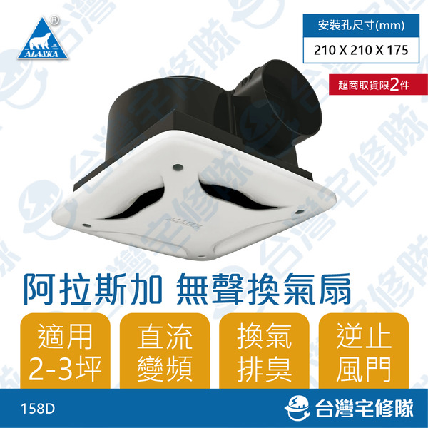 阿拉斯加 直流變頻無聲換氣扇 158D 標準風量 110V 排風扇浴室通風扇─台灣宅修隊17ihome