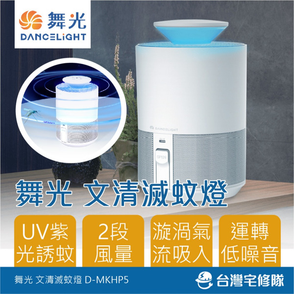 舞光 文清滅蚊燈 5W 捕蚊燈 D-MKHP5 低噪音 UV紫光誘蚊 吸入式 防誤觸 含稅─台灣宅修隊