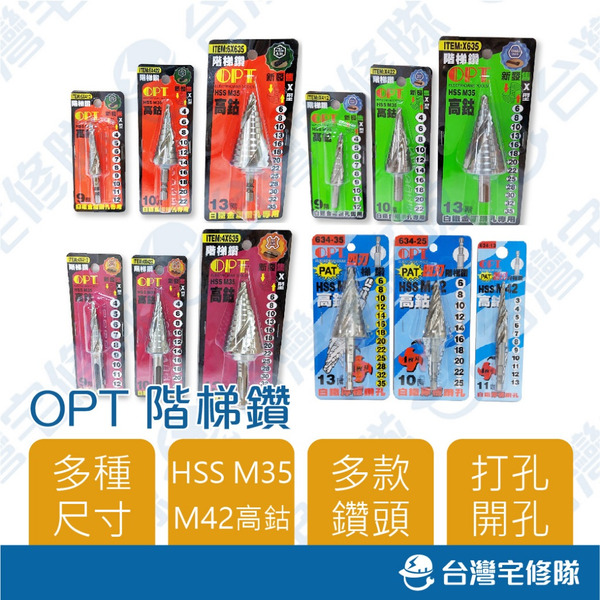 OPT 階梯鑽 含稅 HSS高鈷 M35 M42 六角頭 直柄頭 四溝頭 打孔鑽 開孔鑽─台灣宅修隊17ihome