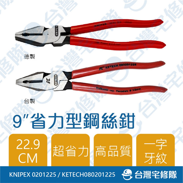 K牌 9"鋼絲鉗 省力型 KNIPEX 德製 0201225 KETECH 台製 080201225 老虎鉗─台灣宅修隊