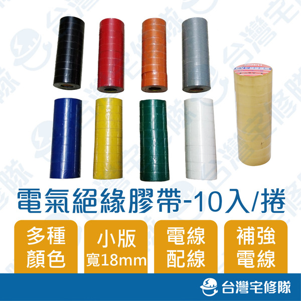 電火布 10顆 電氣絕緣膠帶 PVC絕緣膠帶 寬18mm 電線膠布─台灣宅修隊
