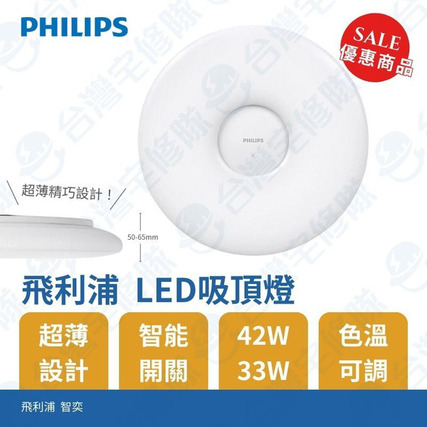 飛利浦 超薄 LED吸頂燈 42W 含稅 調光調色溫智奕 典雅版 米家小米 含稅 白光黃光自然光─台灣宅修隊