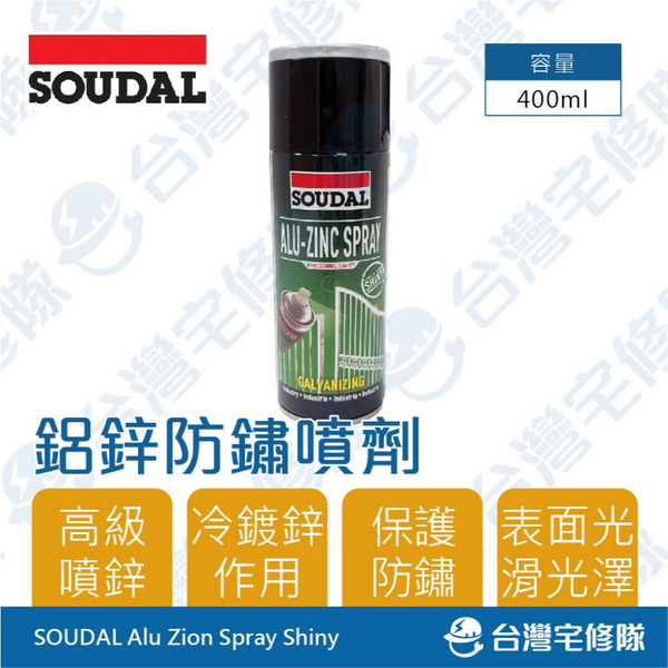 SOUDAL 防鏽噴劑 鋁鋅噴罐 ALU-ZINC SPRAY 400ml 含稅 防銹 光滑 保護金屬─台灣宅修隊