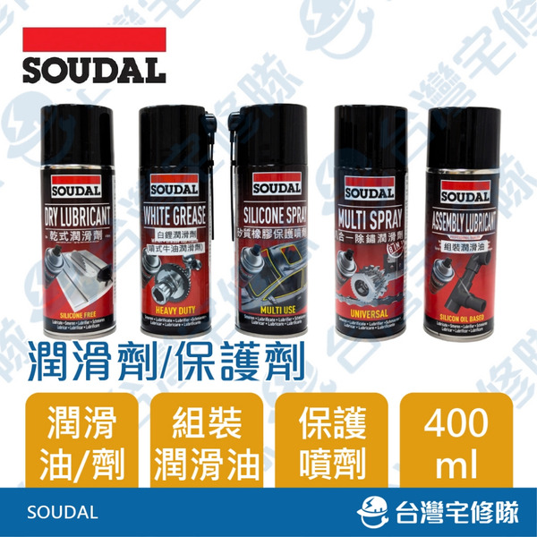 SOUDAL 乾式潤滑劑 白鋰潤滑劑 噴式牛油 矽質橡膠保護噴劑 八合一除鏽潤滑劑 組裝潤滑油 含稅─台灣宅修隊