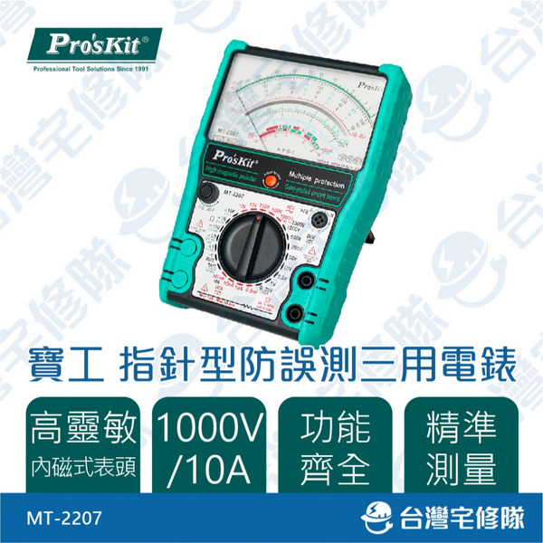 寶工 指針型防誤測三用電錶 MT-2207 含稅 電流表 三用電表 教學用 家用─台灣宅修隊