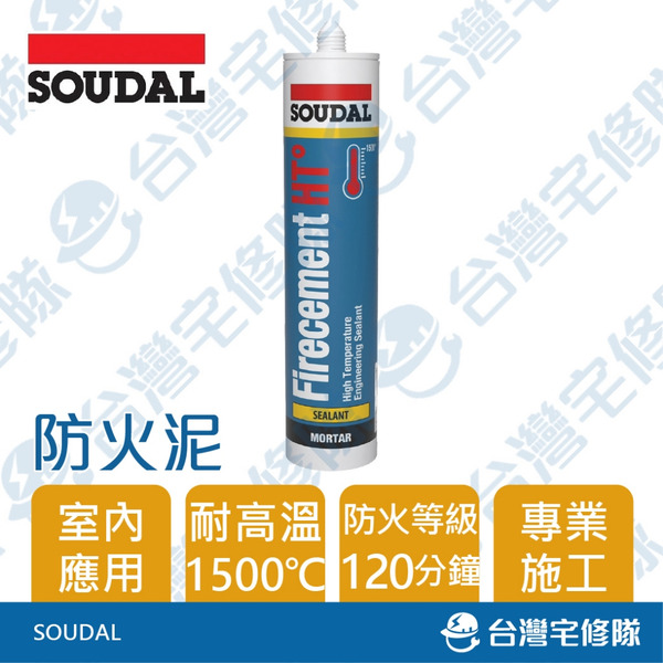 SOUDAL 超高溫防火泥 310ML 灰黑色 含稅 耐1500度C 速的奧 比利時產 120分鐘防火等級─台灣宅修隊
