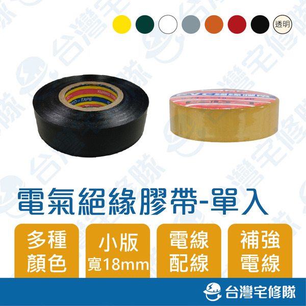 電火布 單顆 電氣絕緣膠帶 PVC絕緣膠帶 寬18mm 電線膠布─台灣宅修隊