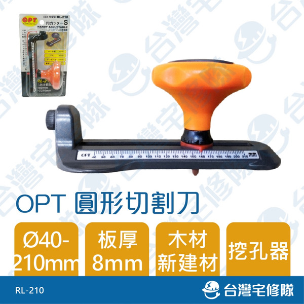 OPT 圓形切割刀 RL-210 挖孔器 鑽孔器 切孔器 含稅─台灣宅修隊