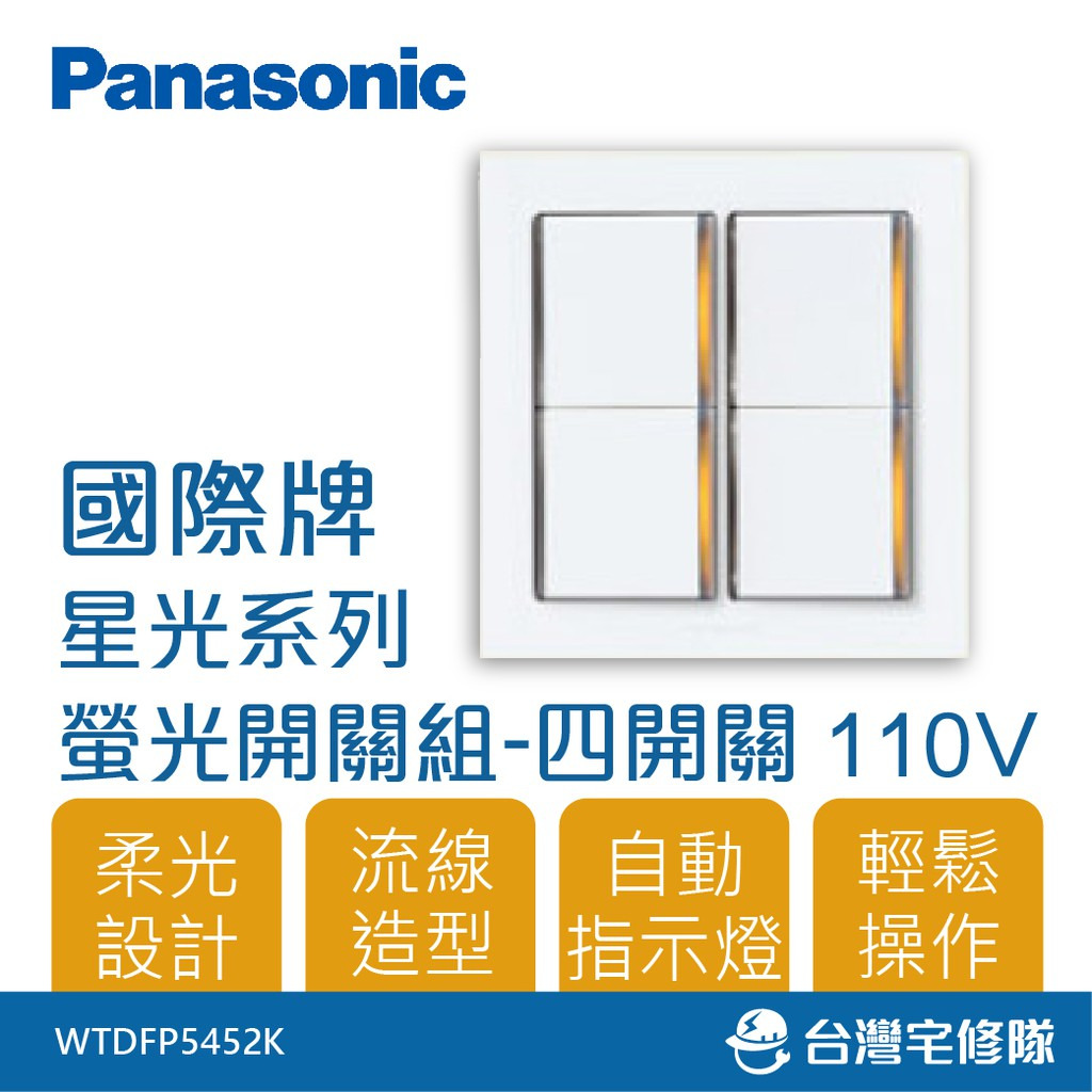 Panasonic國際牌星光系列WTDFP5452K 110V 四開關附蓋板現貨含稅－台灣宅修隊17ihome 台灣宅修隊