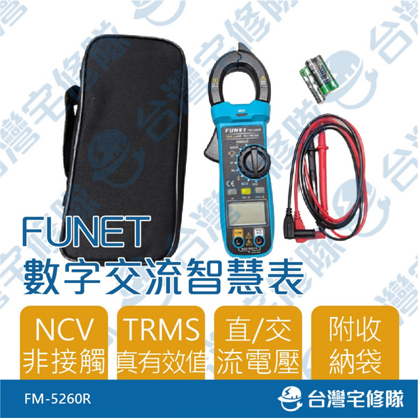 Funet 數字交流智慧表600A FM-5260R 含稅 數字型鉤錶 三用電錶 AC勾錶 TMRS─台灣宅修隊