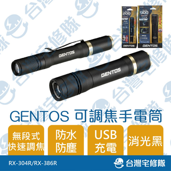 GENTOS 專業可調焦手電筒 RX-304R RX-386R 含稅─台灣宅修隊