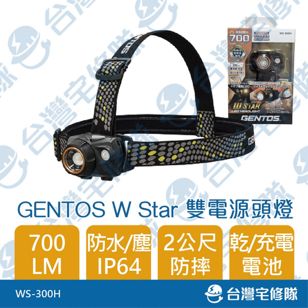 GENTOS W STAR 雙電源頭燈 WS-300 USB充電/乾電池 700流明 IP64 含稅─台灣宅修隊