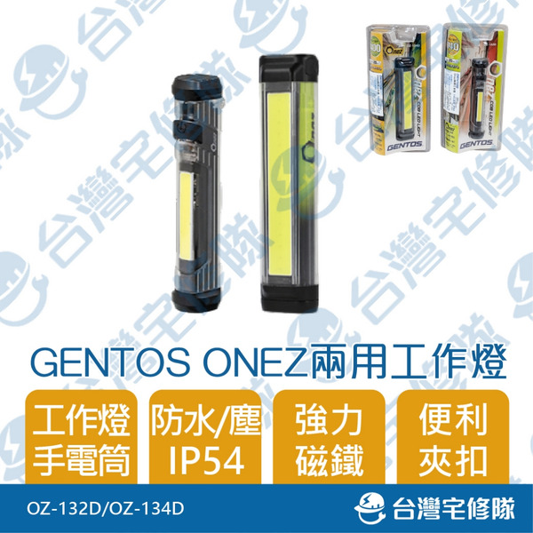 GENTOS ONEZ 兩用工作燈 OZ-134D OZ-132D 含稅 手電筒─台灣宅修隊