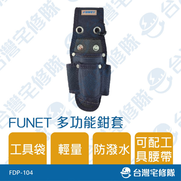 FUNET 多功能鉗套 防潑水 FDP-104 掛腰工具袋─台灣宅修隊