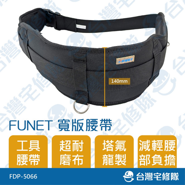 FUNET 寬版腰帶 FDP-5066 140mm 工具腰帶 超耐磨布 塔氟龍製─台灣宅修隊