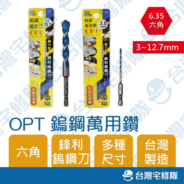 OPT 六角頭鎢鋼萬用鑽 3.0mm~12.7mm 含稅 鑽尾 鑽頭 強力型鎢鋼刀─台灣宅修隊