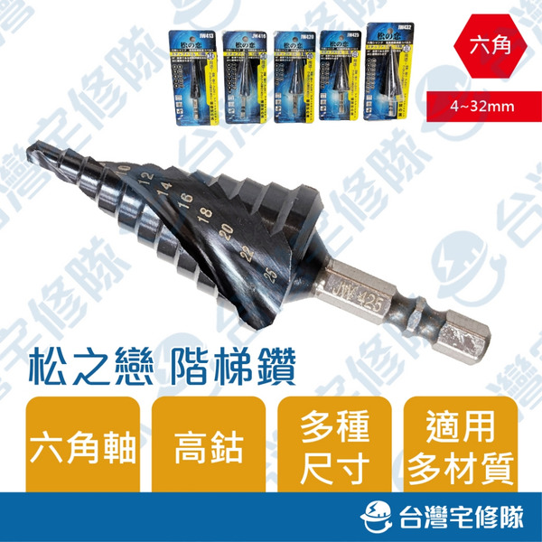 松之戀 階梯鑽 13/16/20/25/32mm 六角軸 鑽尾 松の戀 含稅─台灣宅修隊