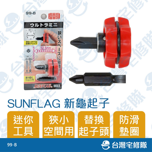 SUNFLAG 新龜起子 99-B 日本製 迷你螺絲起子含替換頭 一字 十字 含稅 手工具─台灣宅修隊