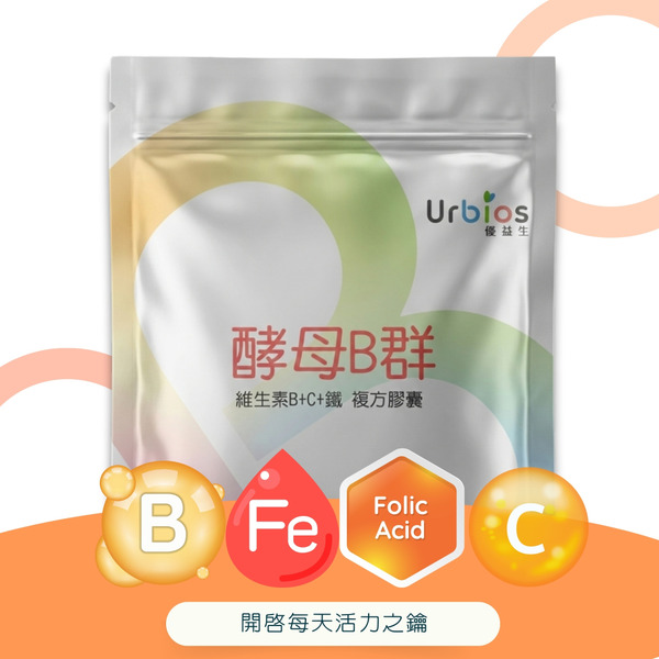 3包日常穩定組 - 【Urbios優益生】酵母B群 - 維生素C+鐵+葉酸 複合膠囊