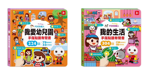 《風車》FOOD超人手指點讀-我愛幼兒園/我的生活(互動有聲書)