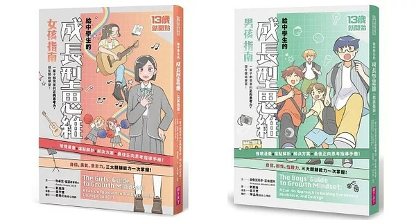 《親子天下》13歲就開始-給中學生的成長型思維（女孩/男孩指南）：一輩子都需要的正向思考力，現在開始學習！