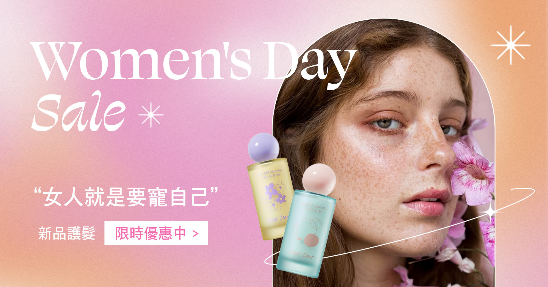 Woman's Day Sale 新品護髮限時優惠中
