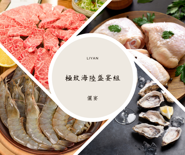極致海陸盛宴組(牛肉組合)