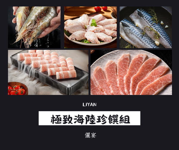 極致海陸珍饌組(全豬+雞+海鮮)