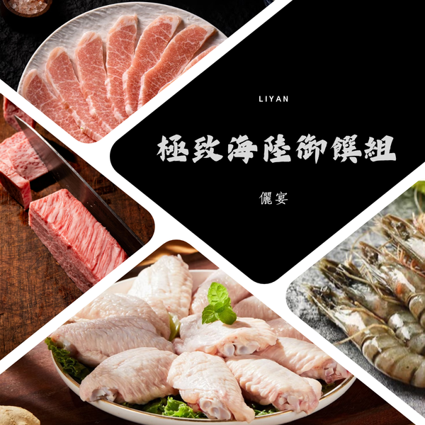 極致海陸御饌組