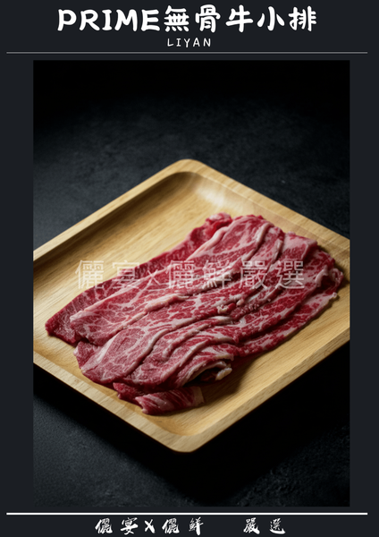 Prime 美國無骨牛小排