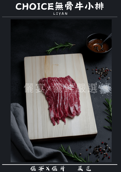 Choice 美國無骨牛小排