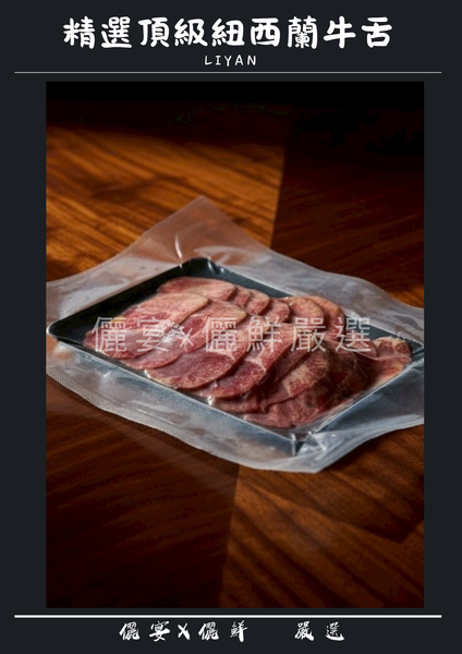 精選頂級紐西蘭牛舌