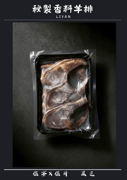 秘製香料羊排