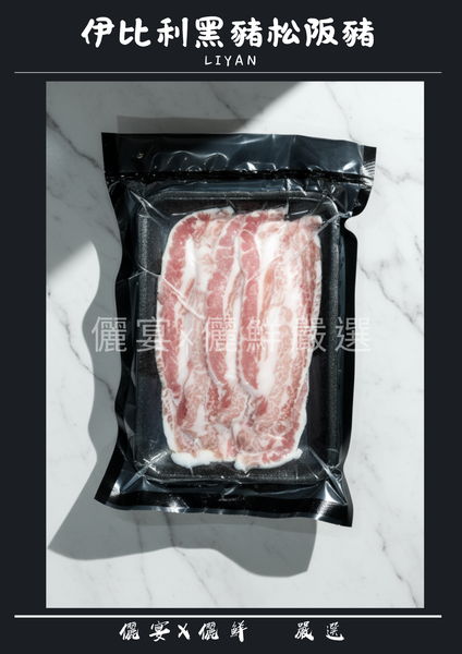 伊比利黑豬松阪豬