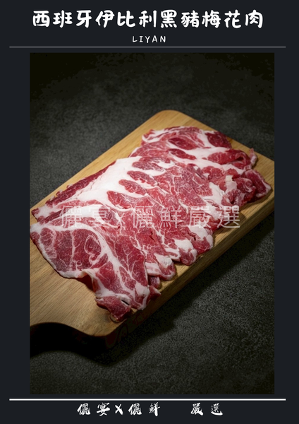 西班牙伊比利黑豬梅花肉