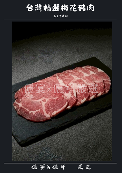 台灣嚴選梅花豬肉
