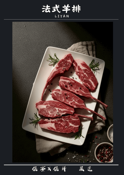 特選法式羊排